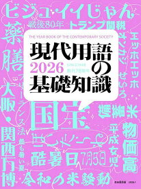 現代用語の基礎知識 2026【3000円以上送料無料】