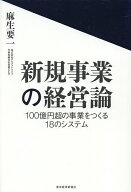 新規事業の経営論 100億円超の事業をつくる18のシステム／麻生要一【3000円以上送料無料】