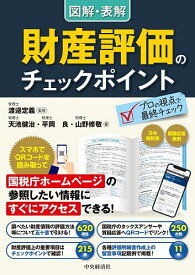図解・表解財産評価のチェックポイント／渡邉定義／天池健治／平岡良【3000円以上送料無料】