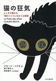 猫の狂気 ふしぎで豊かな「猫のこころ」をめぐる探検／クロード・ベアタ／瀧下哉代【3000円以上送料無料】