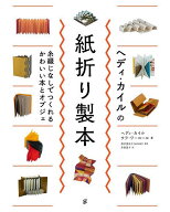 【3千円以上送料無料】ヘディ・カイルの紙折り製本 糸綴じなしでつくれるかわいい本とオブジェ／ヘディ・…