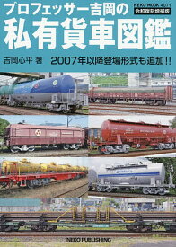 プロフェッサー吉岡の私有貨車図鑑／吉岡心平【3000円以上送料無料】