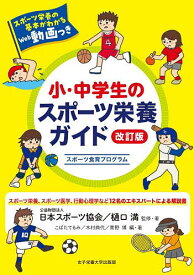 小・中学生のスポーツ栄養ガイド スポーツ食育プログラム／日本スポーツ協会／・著樋口満／・著こばたてるみ【3000円以上送料無料】