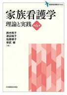 家族看護学 理論と実践／鈴木和子【3000円以上送料無料】