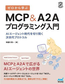 ゼロから学ぶMCP&A2Aプログラミング入門 AIエージェント時代を切り開く次世代プロトコル／布留川英一【3000円以上送料無料】