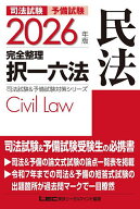 司法試験予備試験完全整理択一六法民法 2026年版／東京リーガルマインドLEC総合研究所司法試験部【3000円…