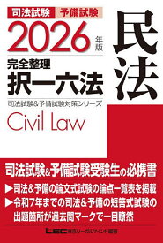 司法試験予備試験完全整理択一六法民法 2026年版／東京リーガルマインドLEC総合研究所司法試験部【3000円以上送料無料】