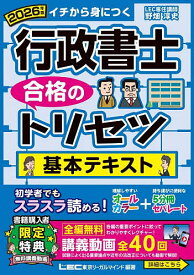 行政書士合格のトリセツ基本テキスト イチから身につく 2026年版／東京リーガルマインドLEC総合研究所行政書士試験部【3000円以上送料無料】
