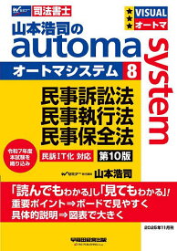 山本浩司のautoma system 司法書士 8／山本浩司【3000円以上送料無料】