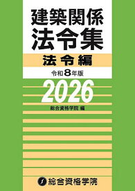 建築関係法令集 令和8年版法令編／総合資格学院【3000円以上送料無料】