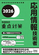 【3千円以上送料無料】応用情報技術者科目Bの重点対策 2026／小口達夫／アイテックIT人材教育研究部