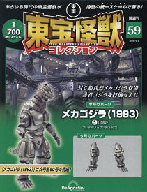 東宝怪獣コレクション全国版 2025年12月2日号【雑誌】【3000円以上送料無料】