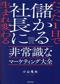 【3千円以上送料無料】たった1日で儲かる社長に生まれ変わる非常識なマーケティング大全／小山竜央