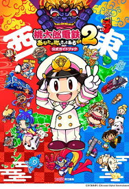 【3千円以上送料無料】桃太郎電鉄2あなたの町もきっとある公式ガイドブック 東日本編西日本編／ファミ通