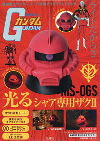 機動戦士ガンダム シャア専用ザク2ライト【3000円以上送料無料】