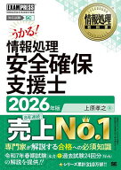 【3千円以上送料無料】情報処理安全確保支援士 対応試験SC 2026年版／上原孝之