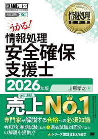 情報処理安全確保支援士 対応試験SC 2026年版／上原孝之【3000円以上送料無料】