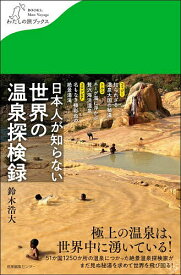 ＜7/19 ~26限定 全品15倍 要エントリー＞日本人が知らない世界の温泉探検録／鈴木浩大