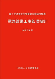 【3千円以上送料無料】電気設備工事監理指針 令和7年版／国土交通省大臣官房官庁営繕部／公共建築協会