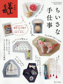 別冊暮しの手帖 ちいさな手仕事 2025年12月号 【暮しの手帖別冊】【雑誌】【3000円以上送料無料】