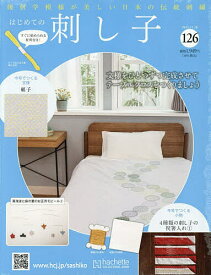はじめての刺し子 2025年11月26日号【雑誌】【3000円以上送料無料】