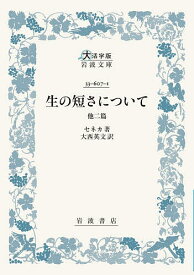 【3千円以上送料無料】生の短さについて 他二篇／セネカ／大西英文