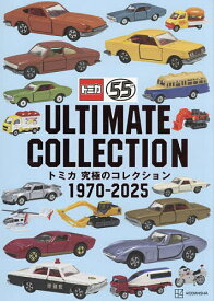 トミカ究極のコレクション1970-2025／講談社【3000円以上送料無料】