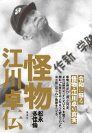 【3千円以上送料無料】怪物江川卓伝／松永多佳倫