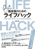 臨床医のためのライフハック 「診療・研究・教育」がガラッと変わる時間術／中島啓【3000円以上送料無料】