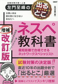 【3千円以上送料無料】試験対策の第一人者左門至峰の出るとこネスペ教科書 最短距離で合格できるネットワークスペシャリスト／左門至峰
