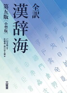 全訳漢辞海／戸川芳郎／佐藤進／濱口富士雄【3000円以上送料無料】