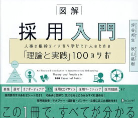 【3千円以上送料無料】図解採用入門 人事の根幹をイチから学びたい人のための「理論と実践」100のツボ／坪谷邦生／秋山紘樹