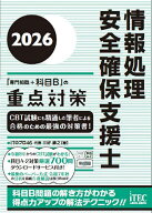 【3千円以上送料無料】情報処理安全確保支援士「専門知識+科目B」の重点対策 2026／三好康之