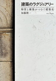 建築のラグジュアリー 物質と構築がつむぐ建築史／加藤耕一【3000円以上送料無料】
