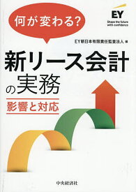 何が変わる?新リース会計の実務 影響と対応／EY新日本有限責任監査法人【3000円以上送料無料】