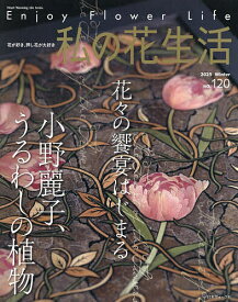 私の花生活 NO.120(2025Winter)【3000円以上送料無料】