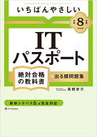 【3千円以上送料無料】いちばんやさしいITパスポート絶対合格の教科書+出る順問題集 令和8年度／高橋京介