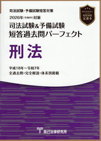 司法試験&予備試験短答過去問パーフェクト刑法 2026年対策【3000円以上送料無料】