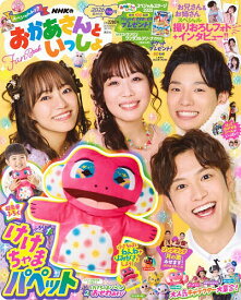 NHKのおかあさんといっしょFan Book 2026ふゆ号／講談社【3000円以上送料無料】