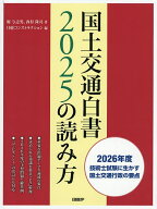 国土交通白書2025の読み方 2026年度技術士試験に生かす国土交通行政の要点／堀与志男／西村隆司／日経コ…
