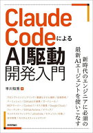 ＜7/19 ~26限定 全品15倍 要エントリー＞Claude CodeによるAI駆動開発入門／平川知秀