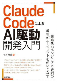 Claude CodeによるAI駆動開発入門／平川知秀【3000円以上送料無料】