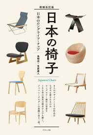 日本の椅子 日本のロングライフ・チェア／島崎信／笠原嘉人【3000円以上送料無料】