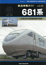 ＜7/19 ~26限定 全品15倍 要エントリー＞鉄道車輌ガイド vol.44