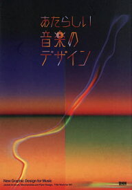 あたらしい音楽のデザイン【3000円以上送料無料】