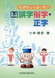 むずかしくないぞ!!誤字俗字・正字／小林勝彦【3000円以上送料無料】