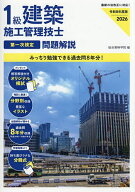 1級建築施工管理技士第一次検定問題解説 令和8年度版／総合資格学院【3000円以上送料無料】