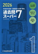 1級建築士試験学科過去問スーパー7 2026／総合資格学院【3000円以上送料無料】