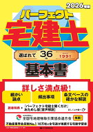 パーフェクト宅建士基本書 2026年版【3000円以上送料無料】