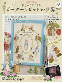 刺しゅうで作るピーターラビット全国 2025年12月17日号【雑誌】【3000円以上送料無料】